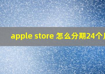 apple store 怎么分期24个月